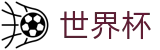 2026世界杯足球竞猜(World Cup2026)全球赛事中心